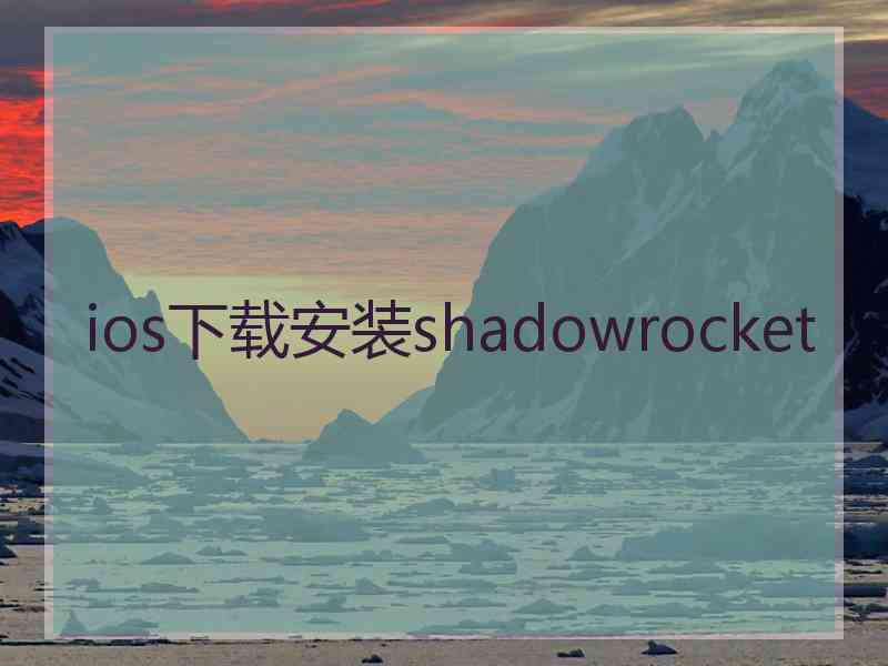 ios下载安装shadowrocket