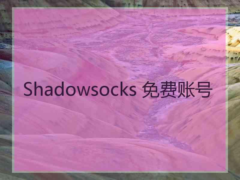 Shadowsocks 免费账号