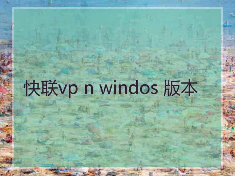 快联vp n windos 版本