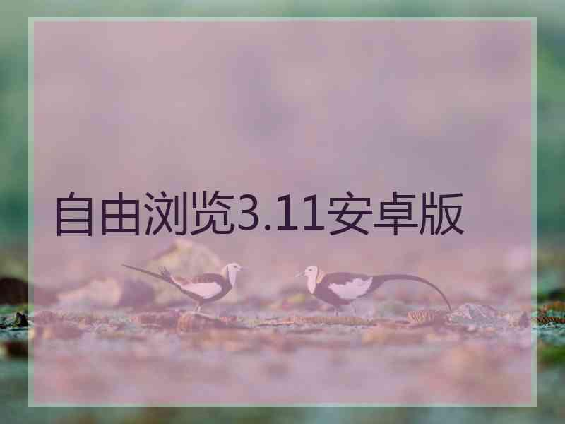 自由浏览3.11安卓版