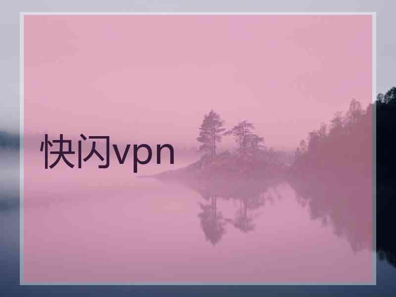 快闪vpn