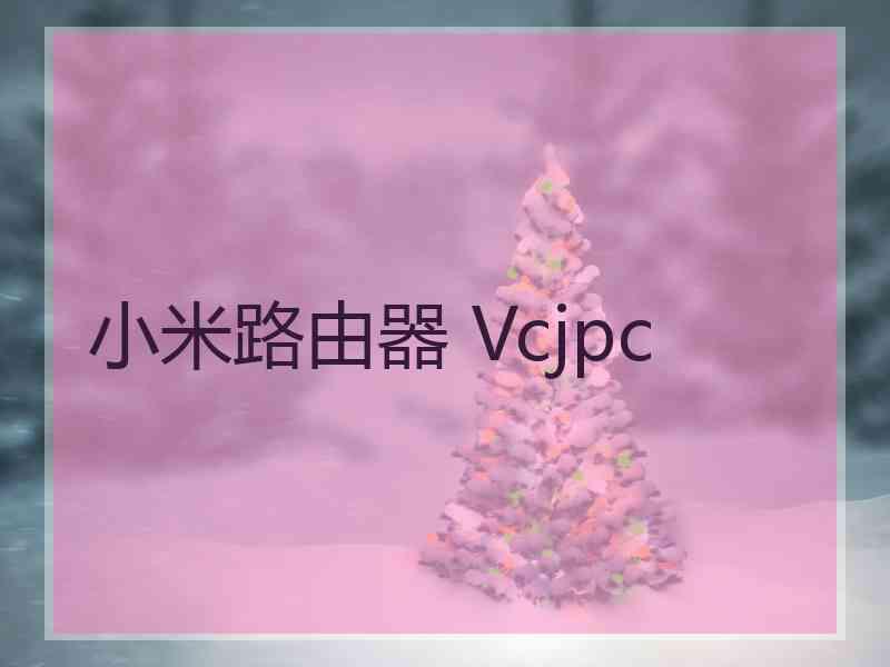 小米路由器 Vcjpc