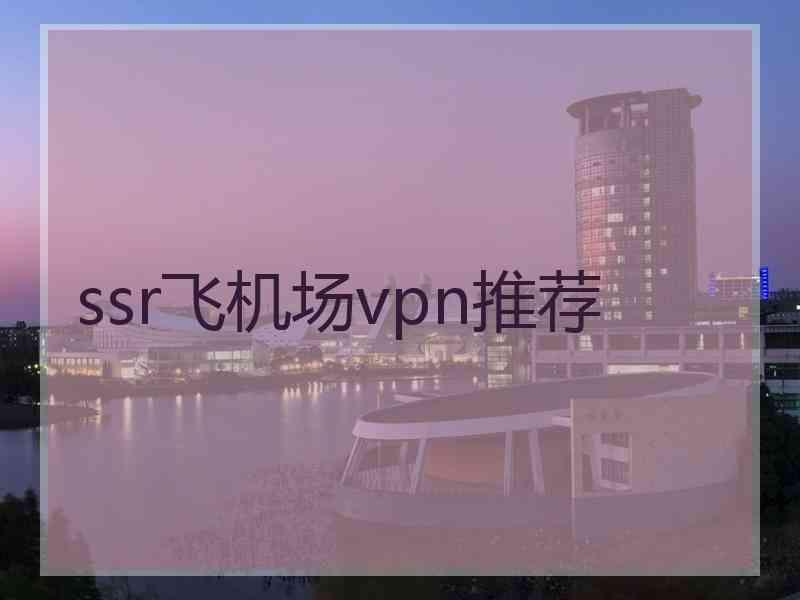 ssr飞机场vpn推荐