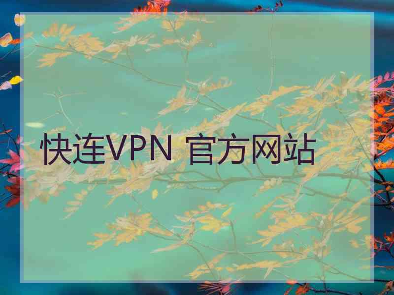 快连VPN 官方网站