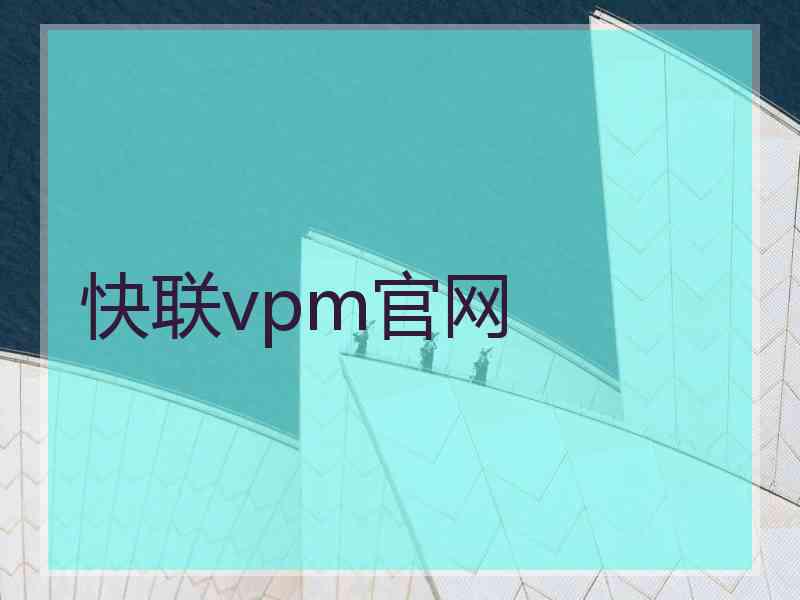 快联vpm官网