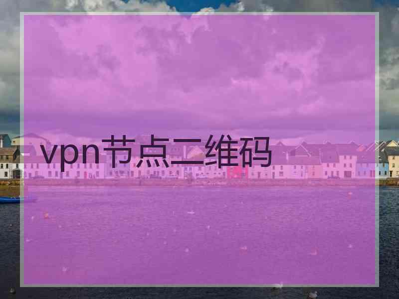 vpn节点二维码