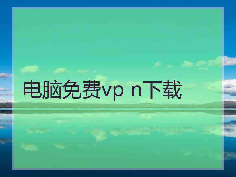 电脑免费vp n下载