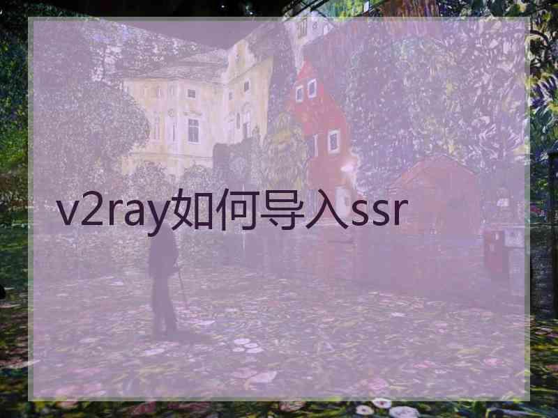 v2ray如何导入ssr