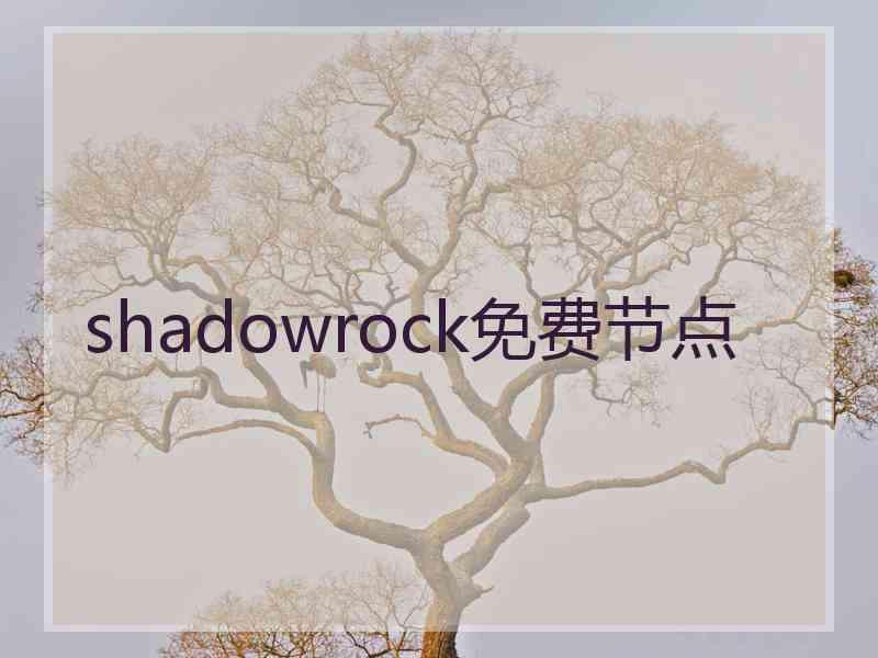 shadowrock免费节点