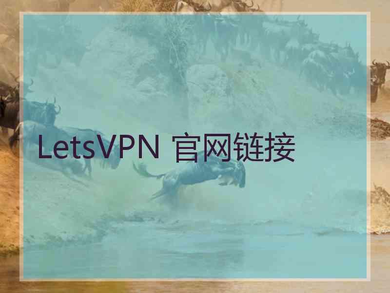 LetsVPN 官网链接