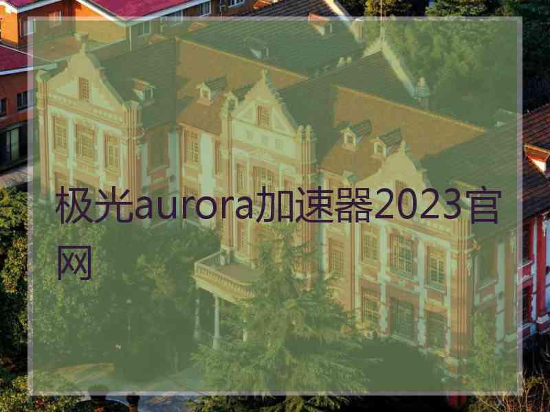 极光aurora加速器2023官网