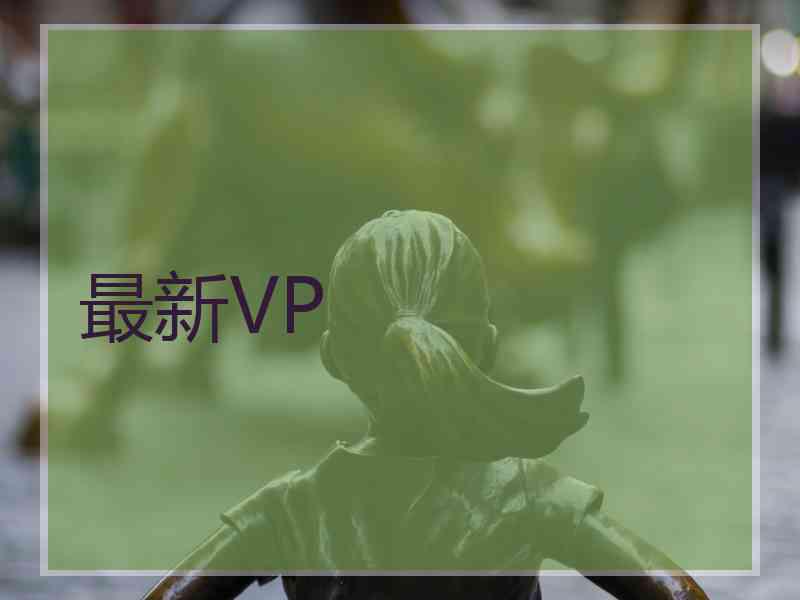 最新VP