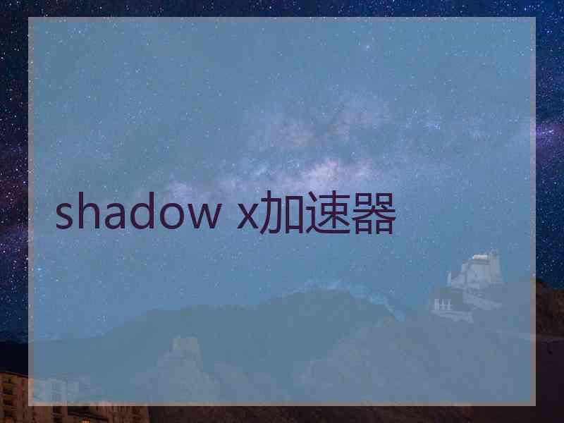 shadow x加速器