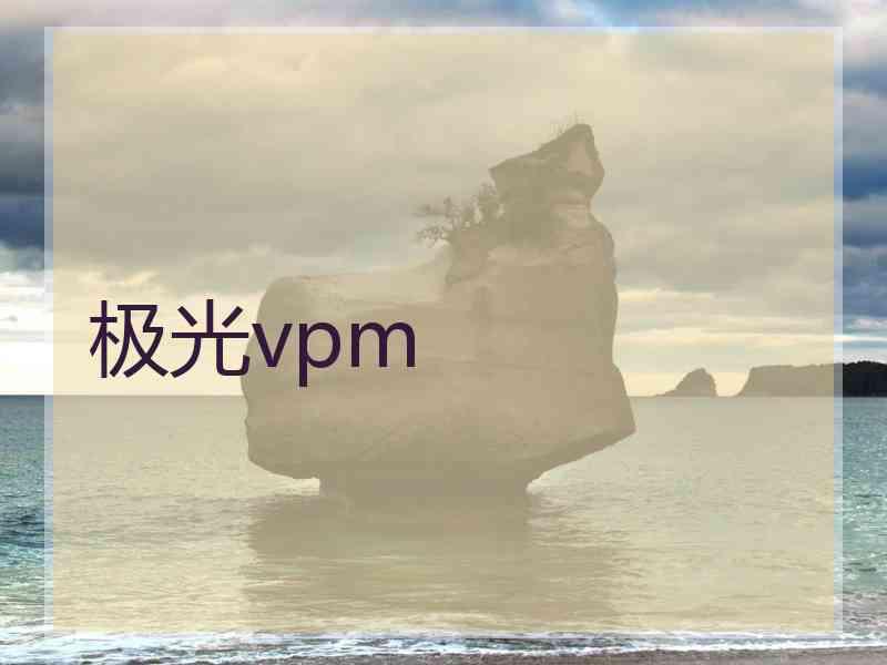 极光vpm