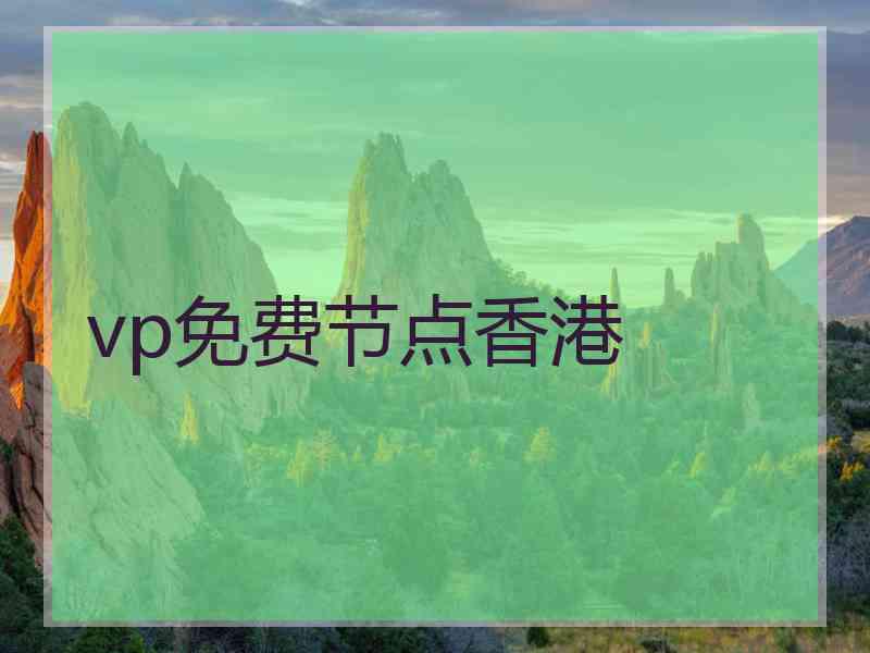 vp免费节点香港