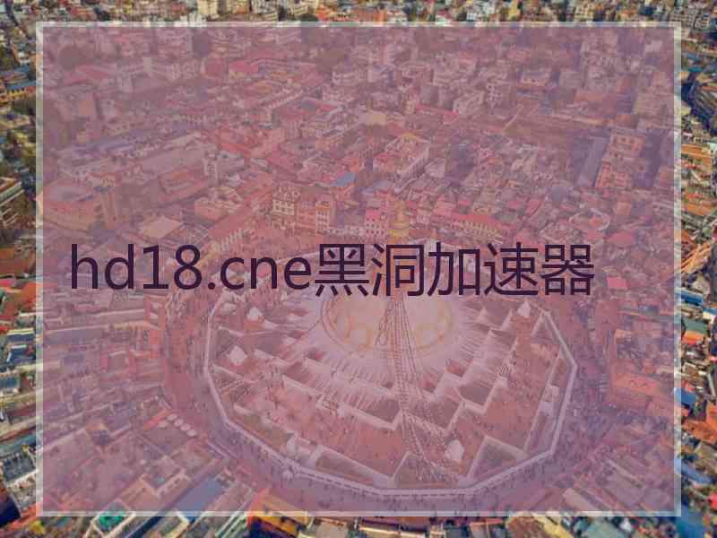 hd18.cne黑洞加速器