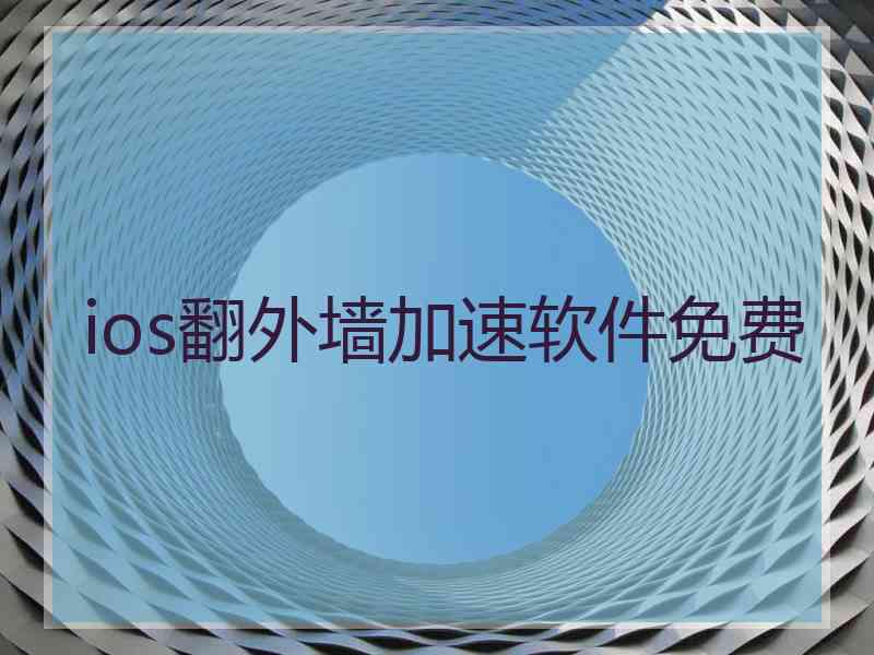 ios翻外墙加速软件免费