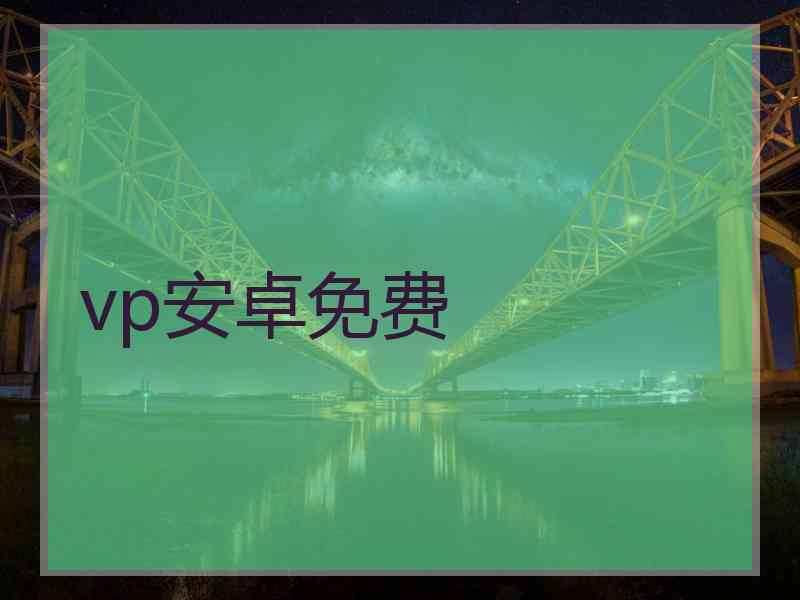 vp安卓免费