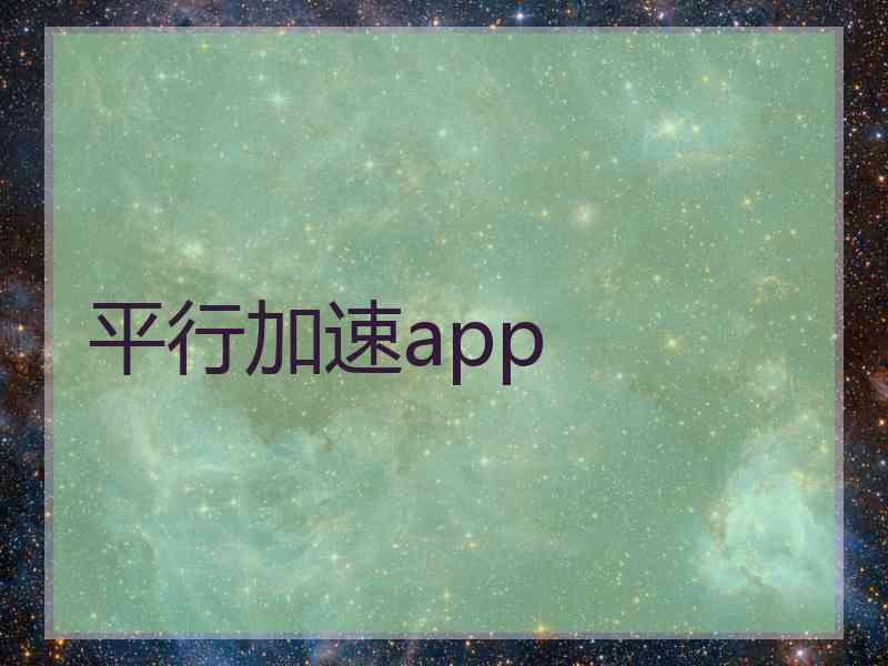 平行加速app