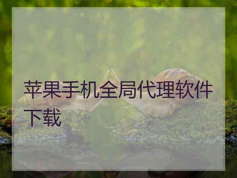 苹果手机全局代理软件下载