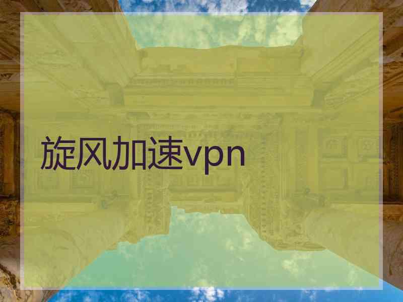 旋风加速vpn