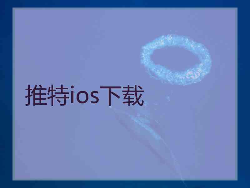 推特ios下载