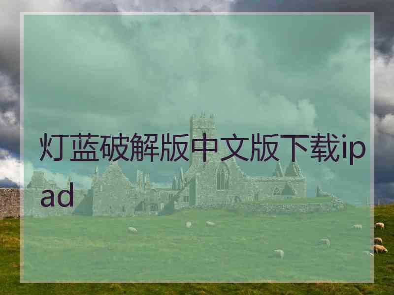 灯蓝破解版中文版下载ipad