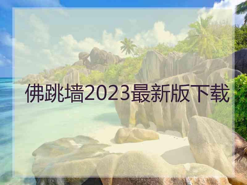 佛跳墙2023最新版下载