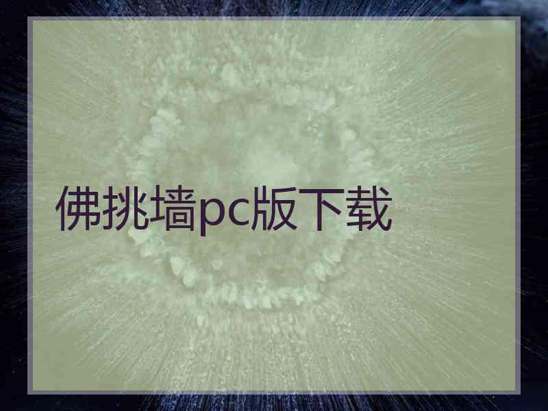 佛挑墙pc版下载