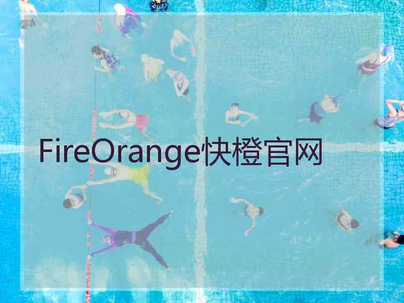 FireOrange快橙官网