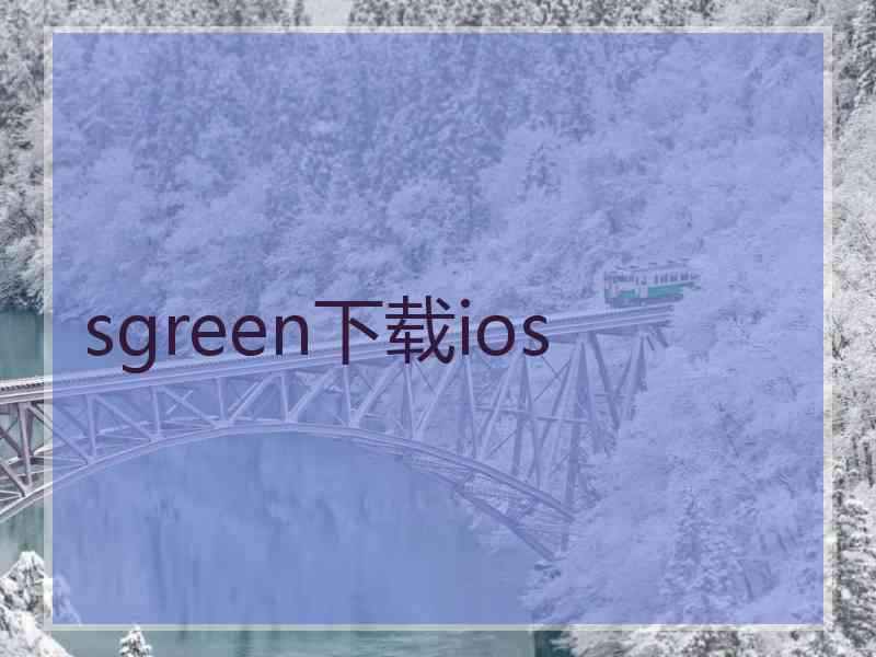 sgreen下载ios