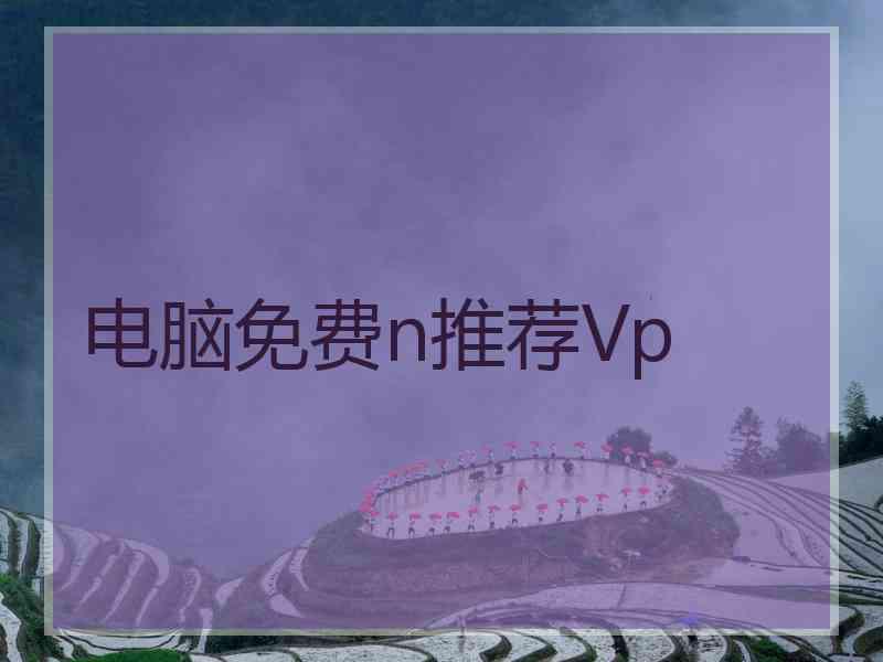 电脑免费n推荐Vp