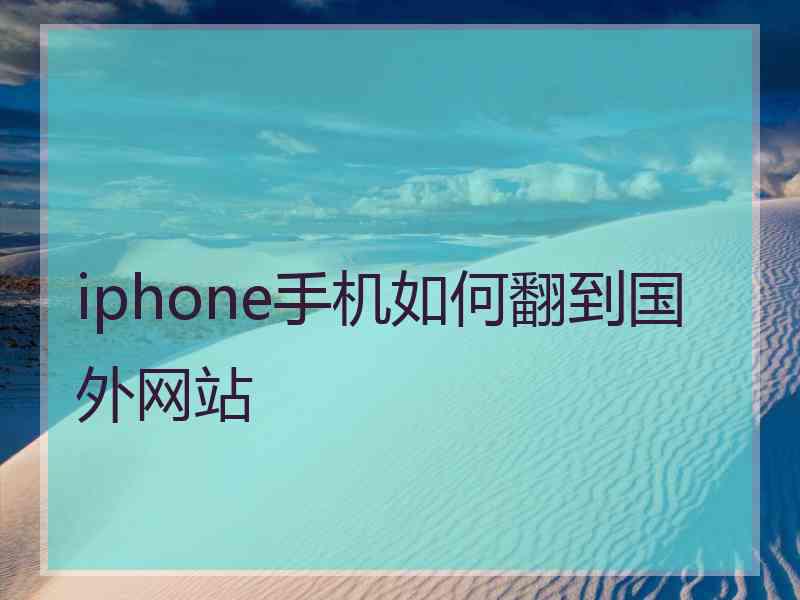 iphone手机如何翻到国外网站