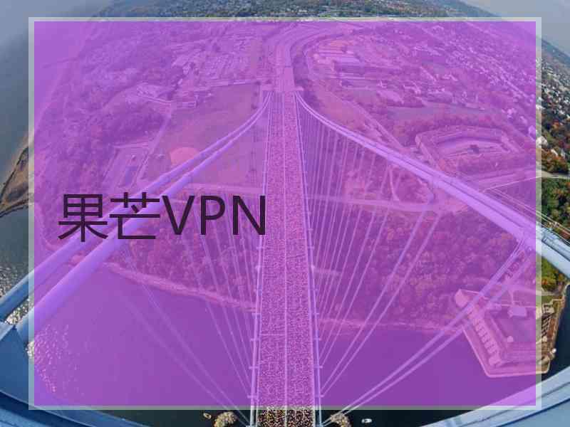 果芒VPN