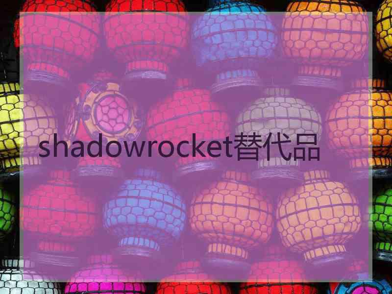 shadowrocket替代品