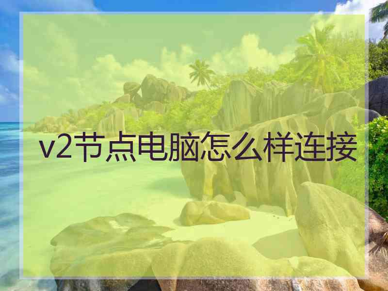 v2节点电脑怎么样连接