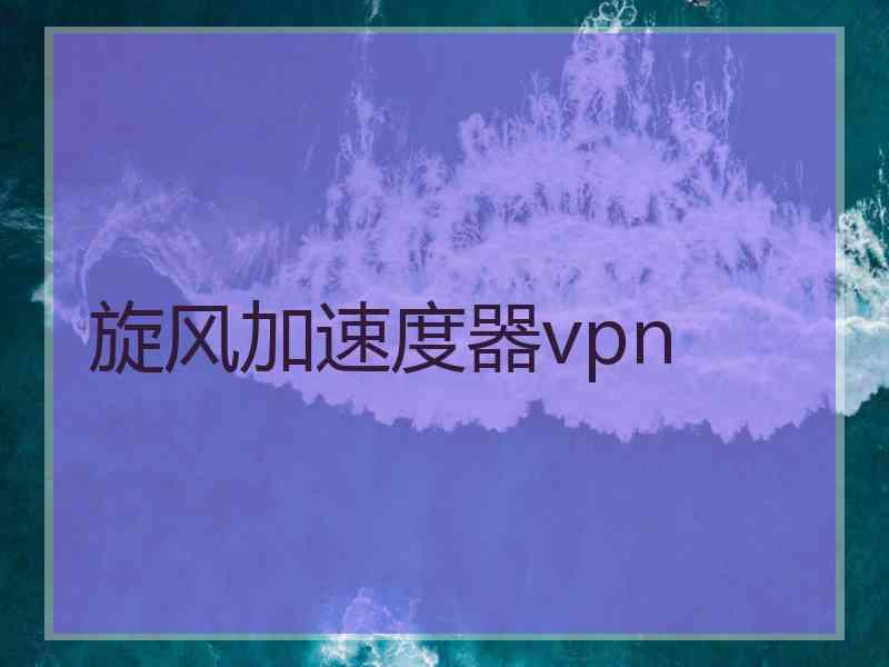 旋风加速度器vpn