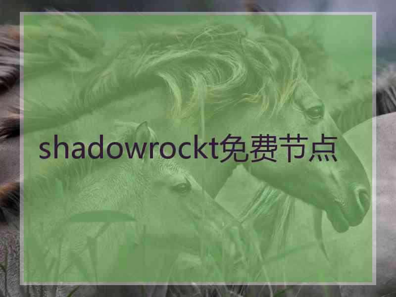 shadowrockt免费节点