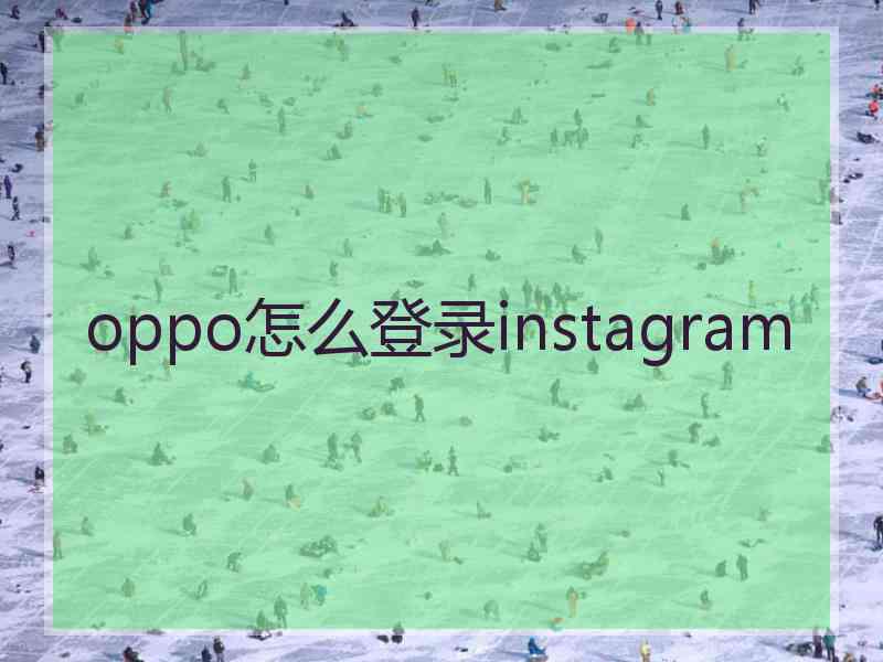 oppo怎么登录instagram