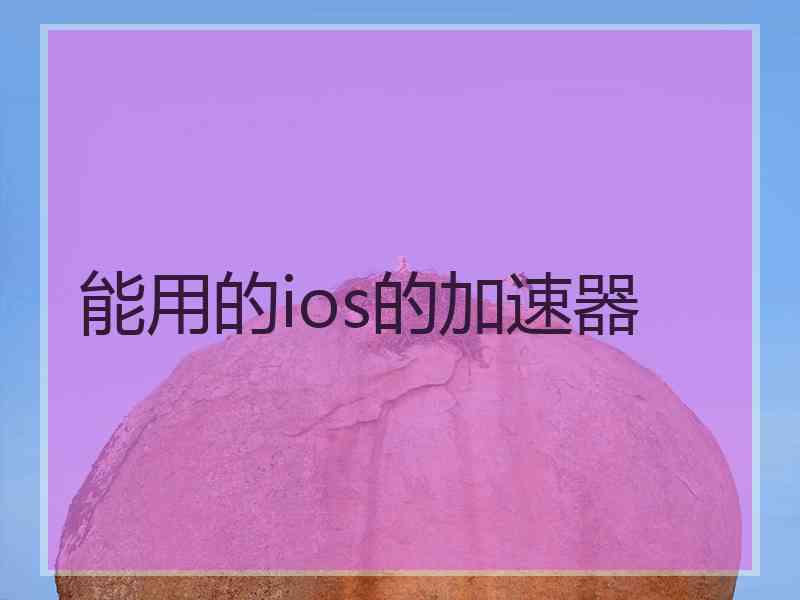 能用的ios的加速器