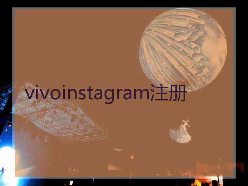 vivoinstagram注册