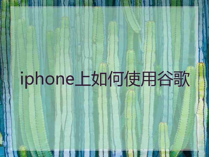 iphone上如何使用谷歌