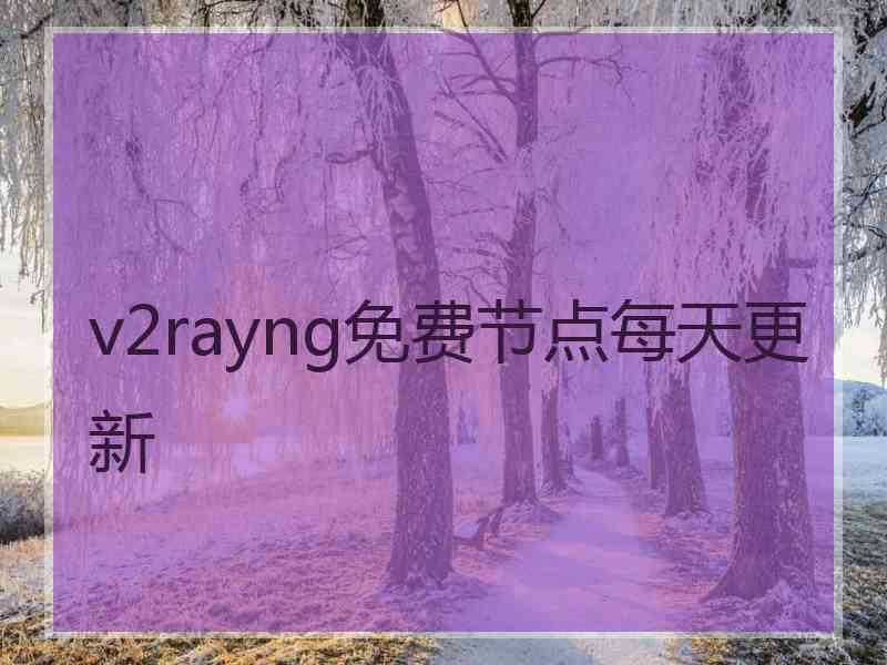 v2rayng免费节点每天更新