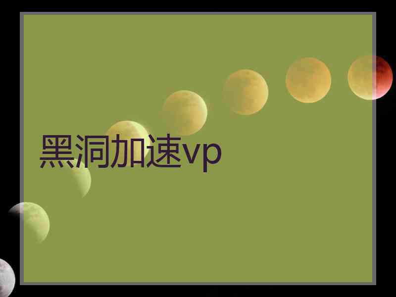 黑洞加速vp