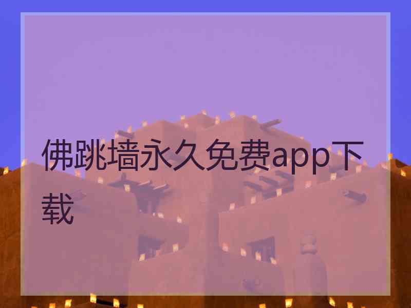 佛跳墙永久免费app下载