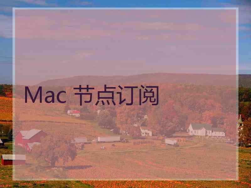 Mac 节点订阅