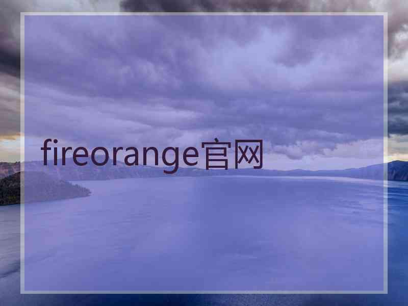 fireorange官网