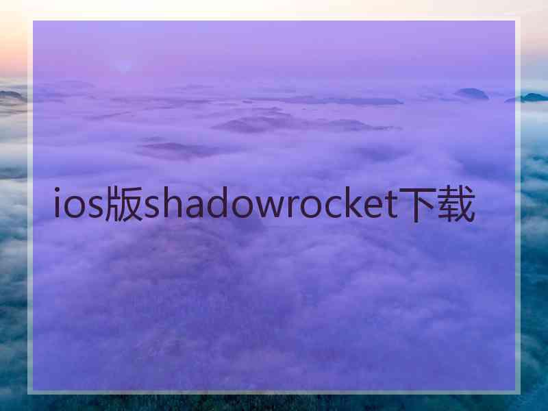 ios版shadowrocket下载