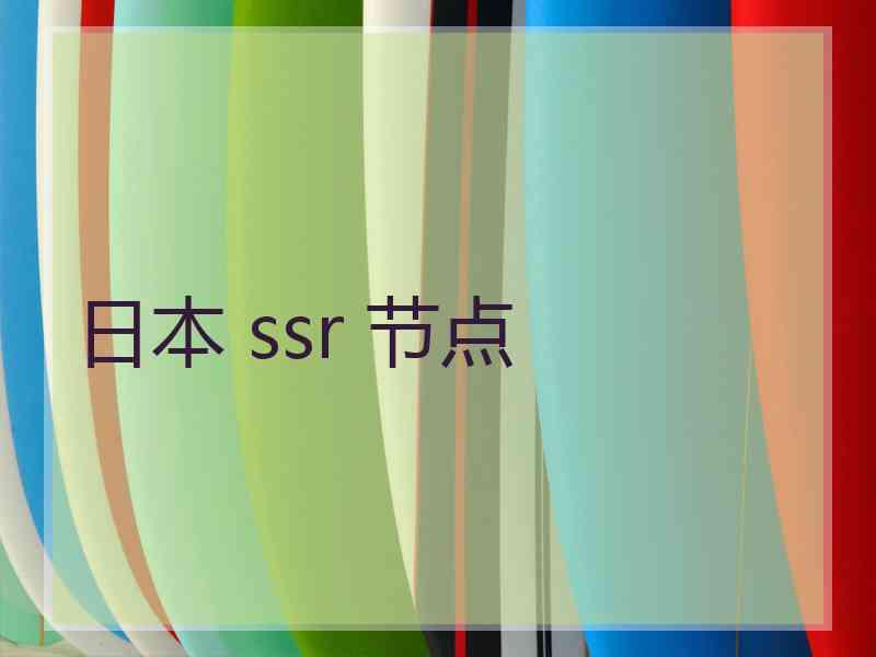 日本 ssr 节点