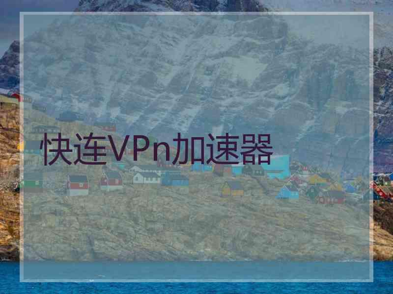 快连VPn加速器